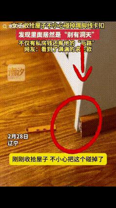 笑不活了！
辽宁一女子大扫除，
竟意外端了老公的“私房钱窝点”，这波操作直接笑翻