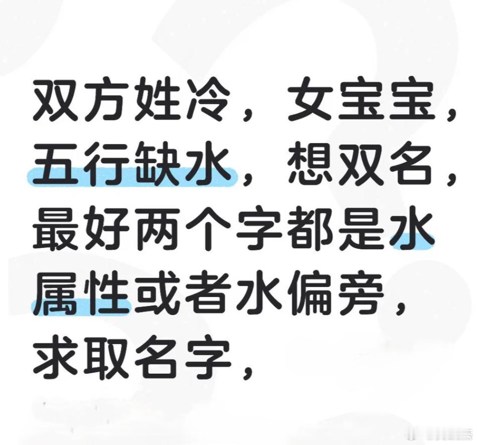 夫妻双方都姓冷，喜得女宝，宝宝五行缺水，想取双字名，希望名字里两个字均为水属性或