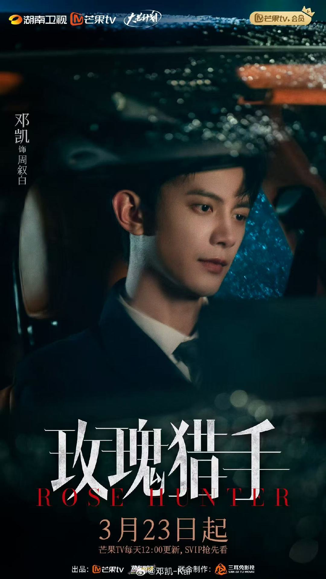 邓凯男主剧邓凯玫瑰猎手定档邓凯男主剧定档了 