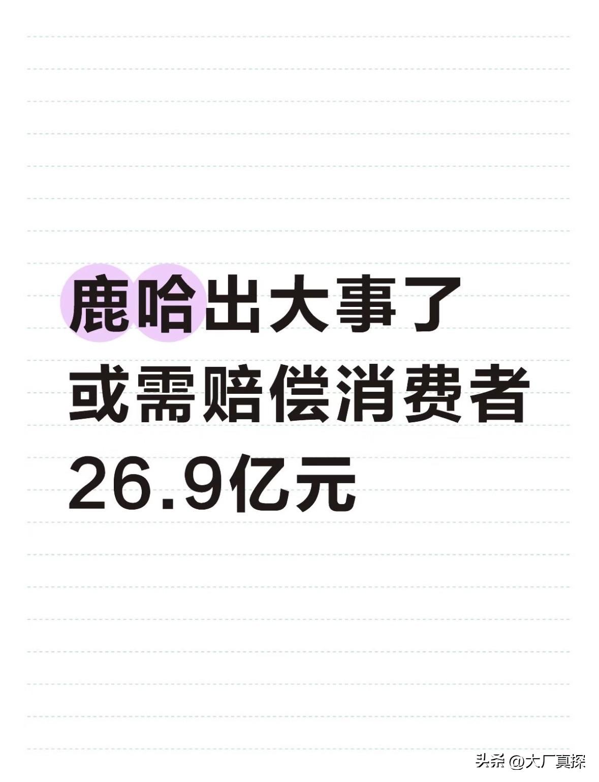 鹿哈出大事了！或需赔偿消费者26.9亿元
3月15日，1300万大网红鹿哈，出大
