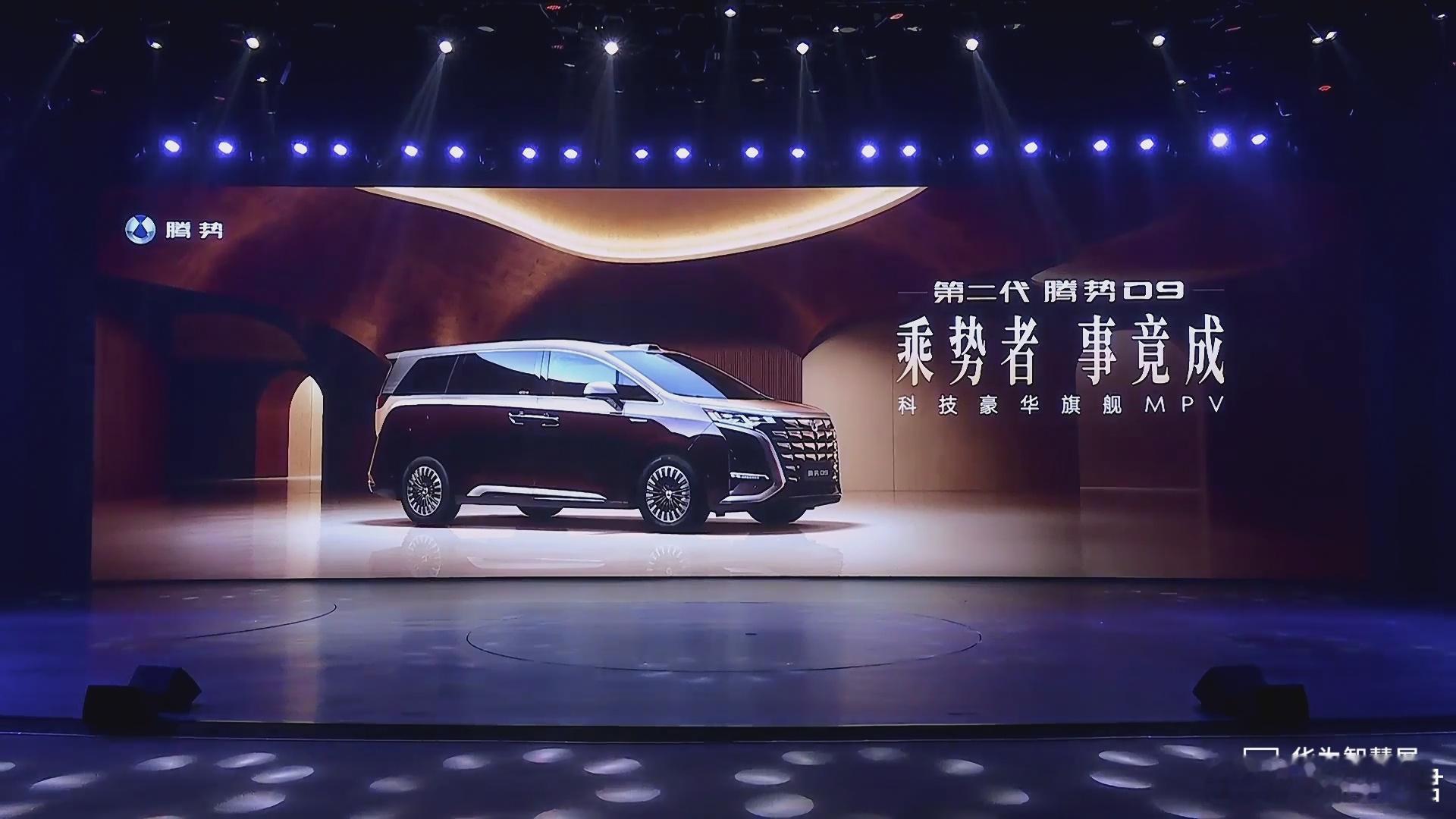 第二代腾势D9发布会开始了，上了二代刀片电池+闪充，纯电续航干到了800km，插