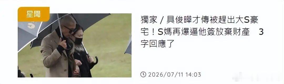 曝具俊晔被赶出大S豪宅