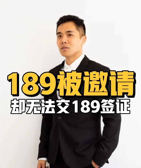 189被邀请却无法交189签证