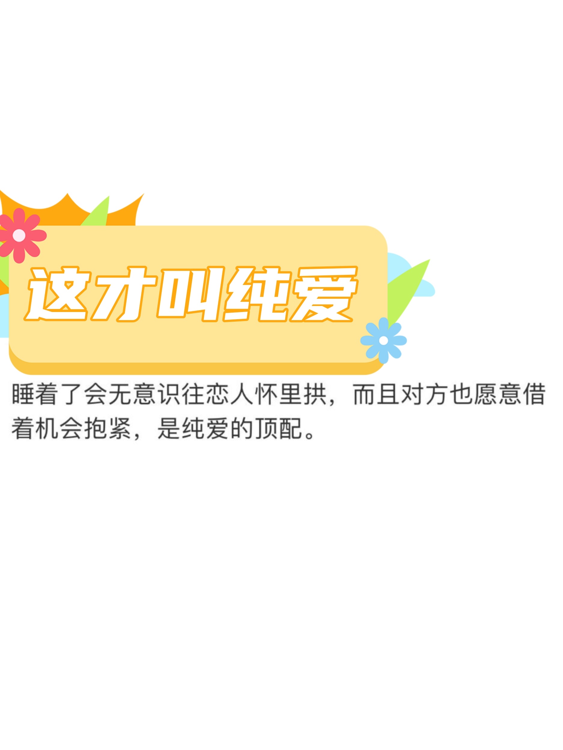 终于理解了什么是真的纯爱 纯爱不是拉手都脸红，也不是天天把“永远”挂嘴边。而是不