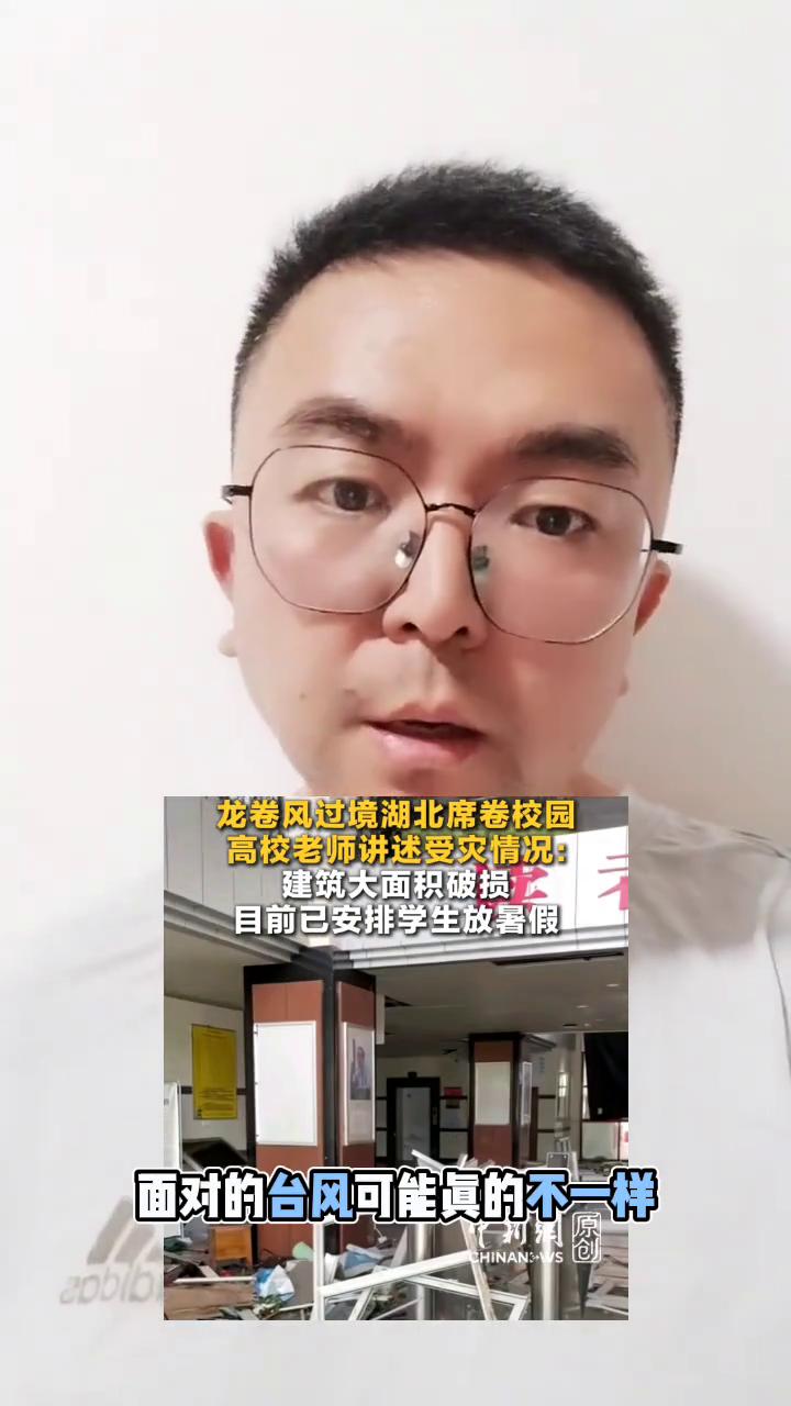 这些台风可能不一样。
龙卷风过境湖北席卷校园，高校老师讲述受灾情况：建筑大面积破
