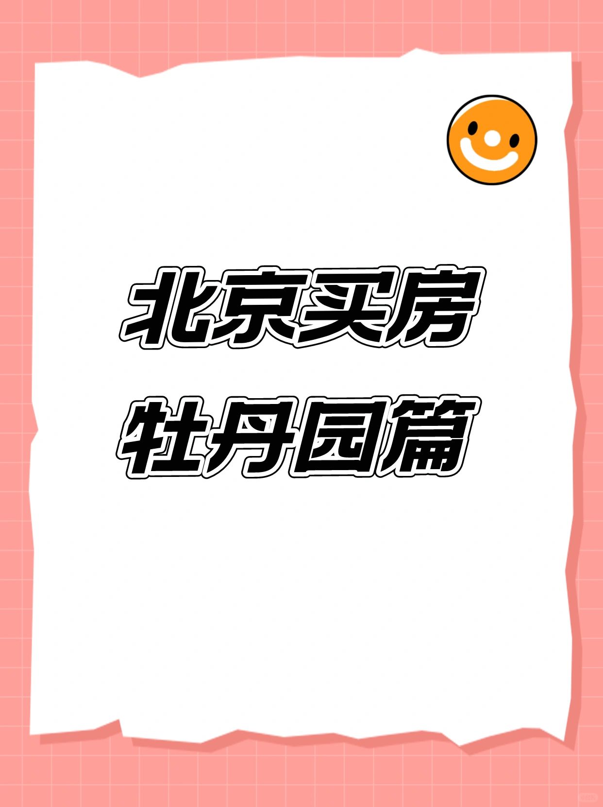 北京海淀买房：牡丹园解析