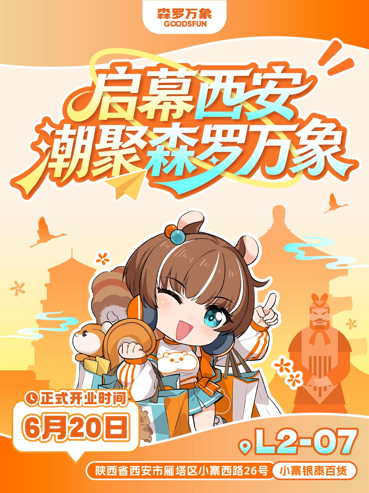 6月20日，二次元文创品牌森罗万象（GOODS.FUN）西安首店正式盛大开业，古