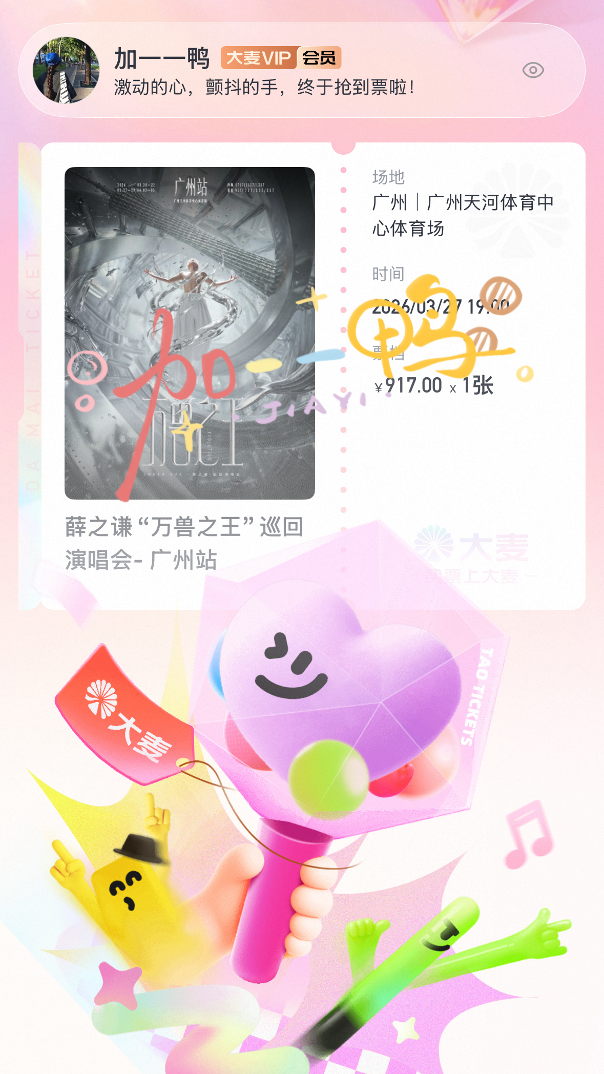 那就3月27日见啦！ 薛之谦开票