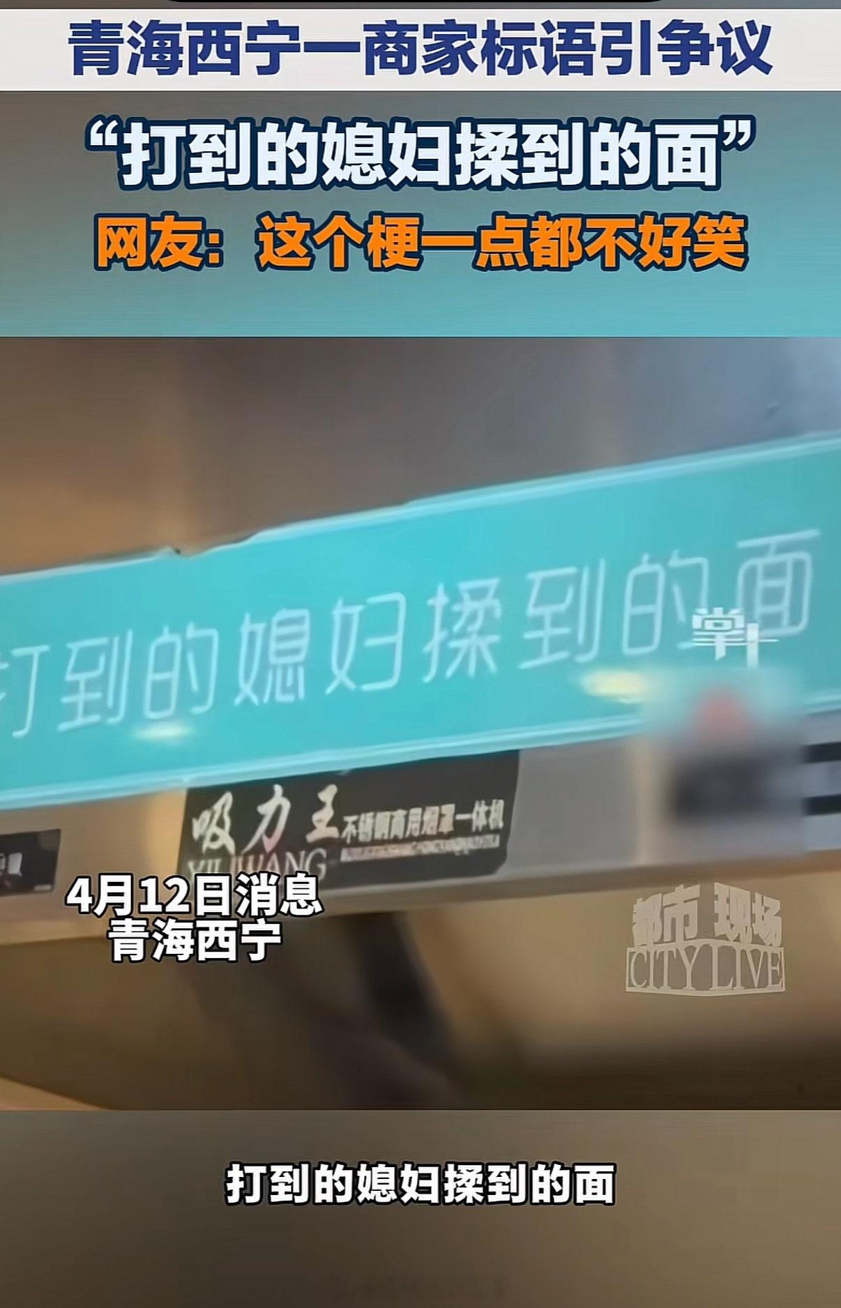 西宁一面馆标语是对女性的直接冒犯很小时候就听说过这个，媳妇越打越听话，面越柔越软