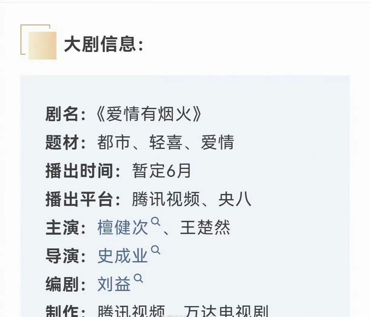 檀健次王楚然新剧爱情有烟火招商开启了！ 