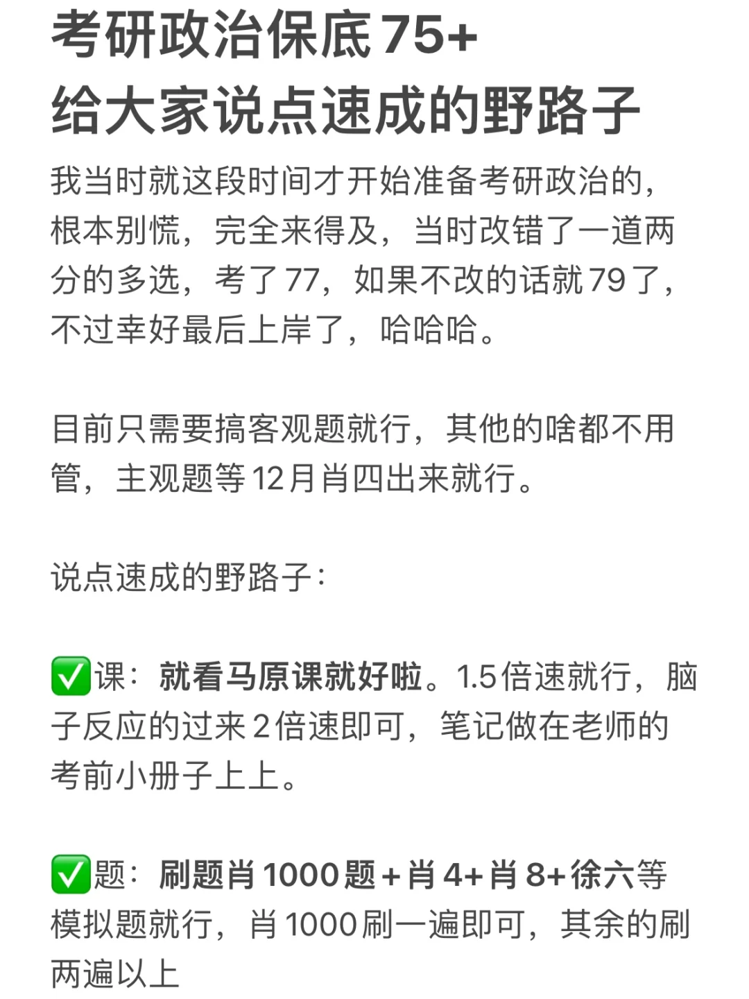 考研政治保底75+，给大家说点速成的野路子