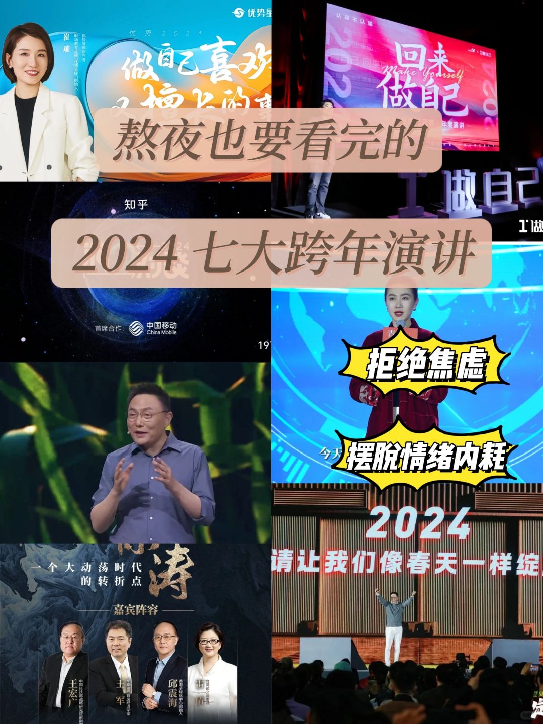 熬夜也要看完的7个跨年演讲✨摆脱内耗焦虑