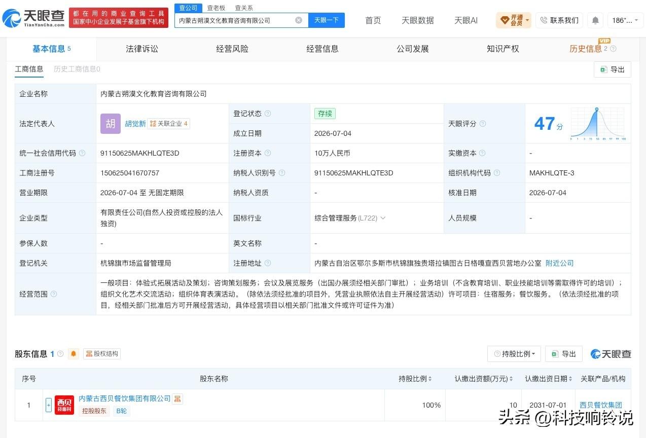 【西贝成立文化教育咨询公司 注册资本10万】
天眼查App显示，近日，内蒙古朔漠