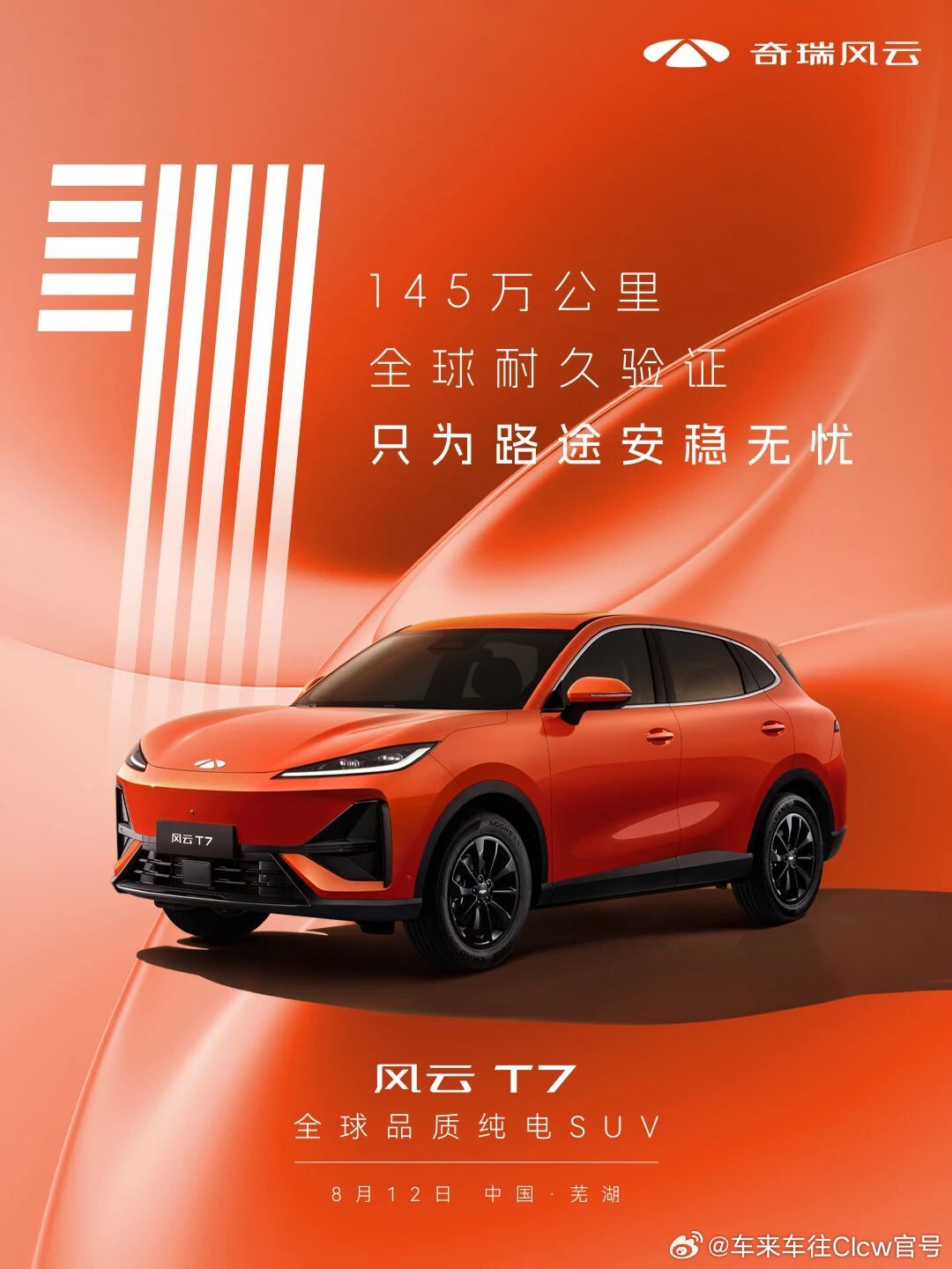 明天见！风云T7145万公里全球耐久验证全维守护 从容致远风云T7 全球品质纯电