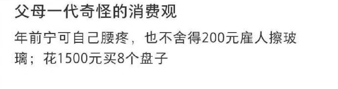 父母一代奇怪的消费观 ​​​