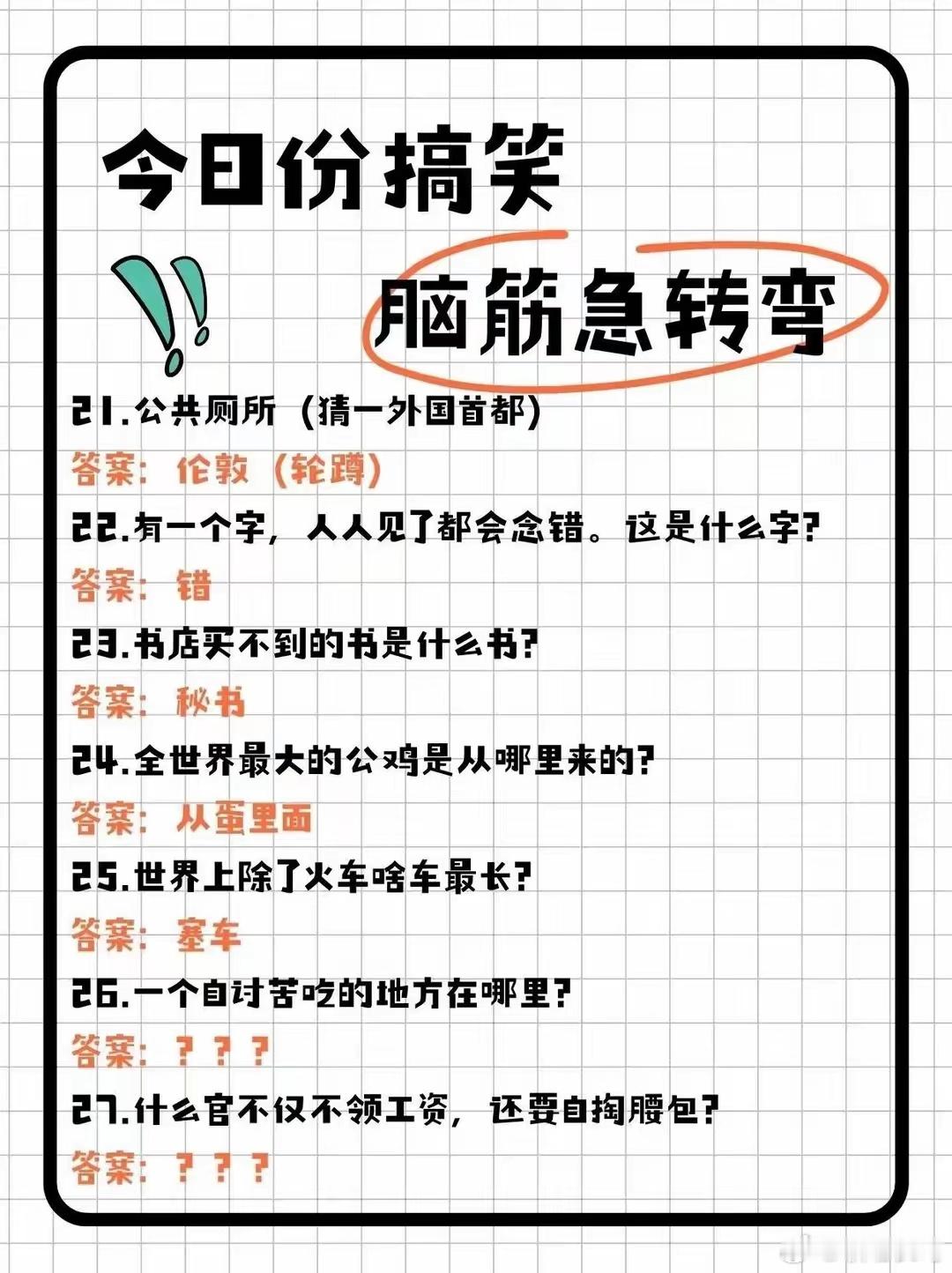 脑筋急转弯搞笑套路版，适合小学生6-10岁小朋友。建议收藏，睡觉前讲给孩子听，跟