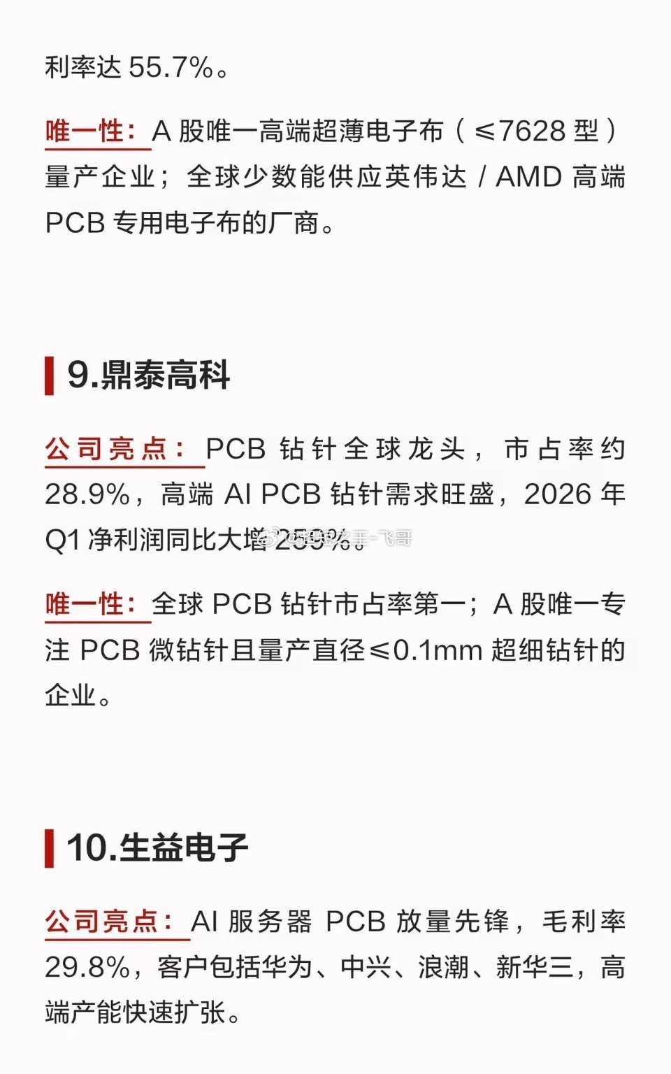 PCB领域中具有唯一性的10家公司PCB领域中具有唯一性的10家公司1.鹏鼎控股