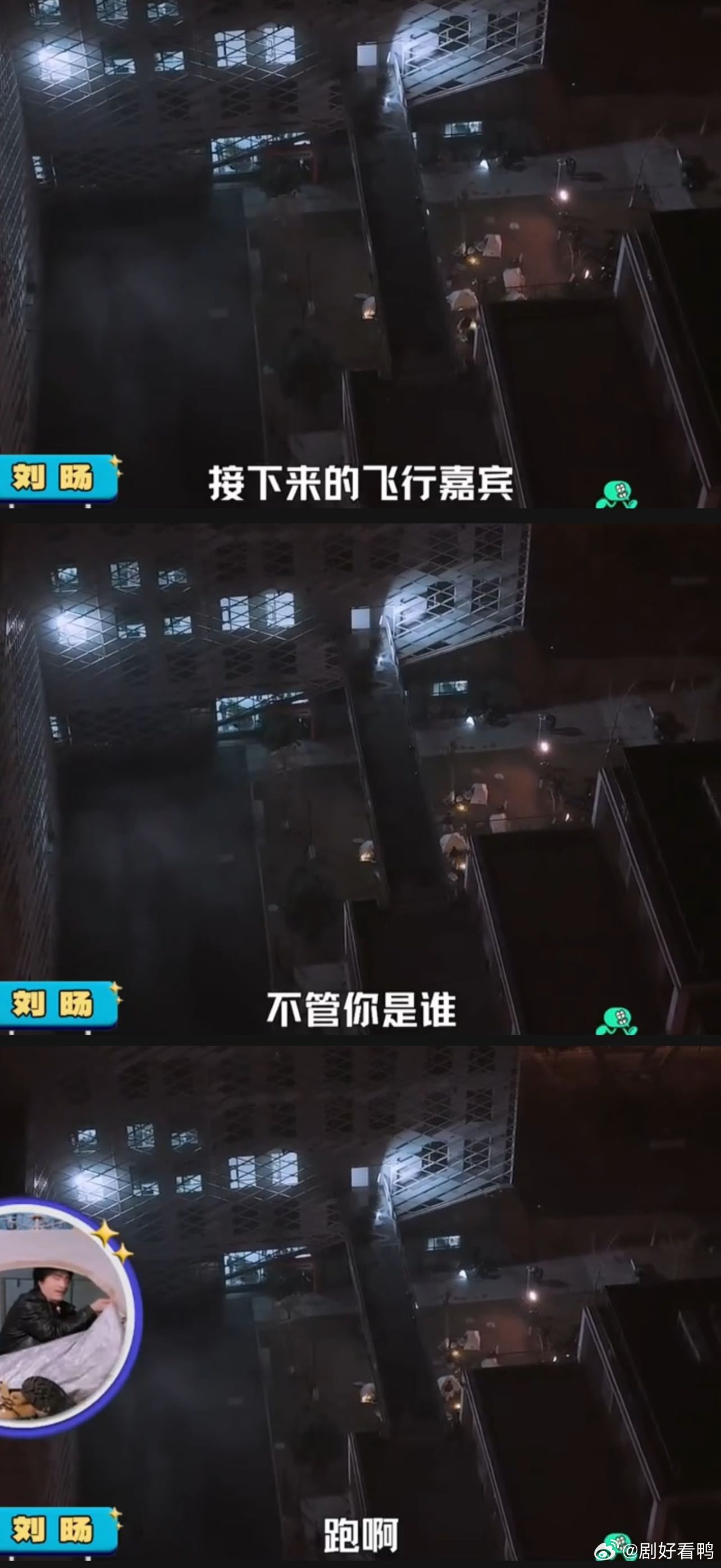 让人直呼快跑的节目组刘旸松弛感 + 幽默感双绝！被节目组折腾到水灵灵露宿街头，搞