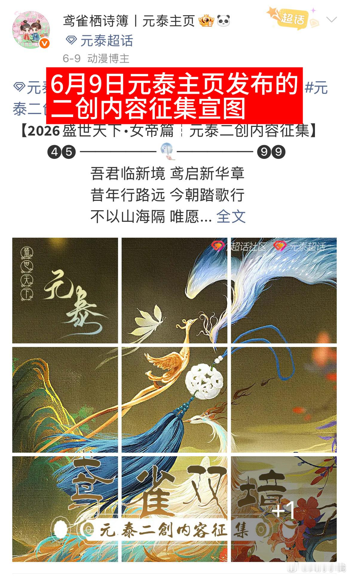 元泰  图1图2是元泰主页6月9日发布的二创内容征集活动宣图图3是7月8日下家发