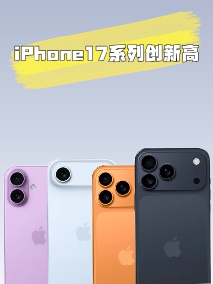 【数据时刻】降价后的iPhone17系列卖爆了iPhone 17 系列国内累计激