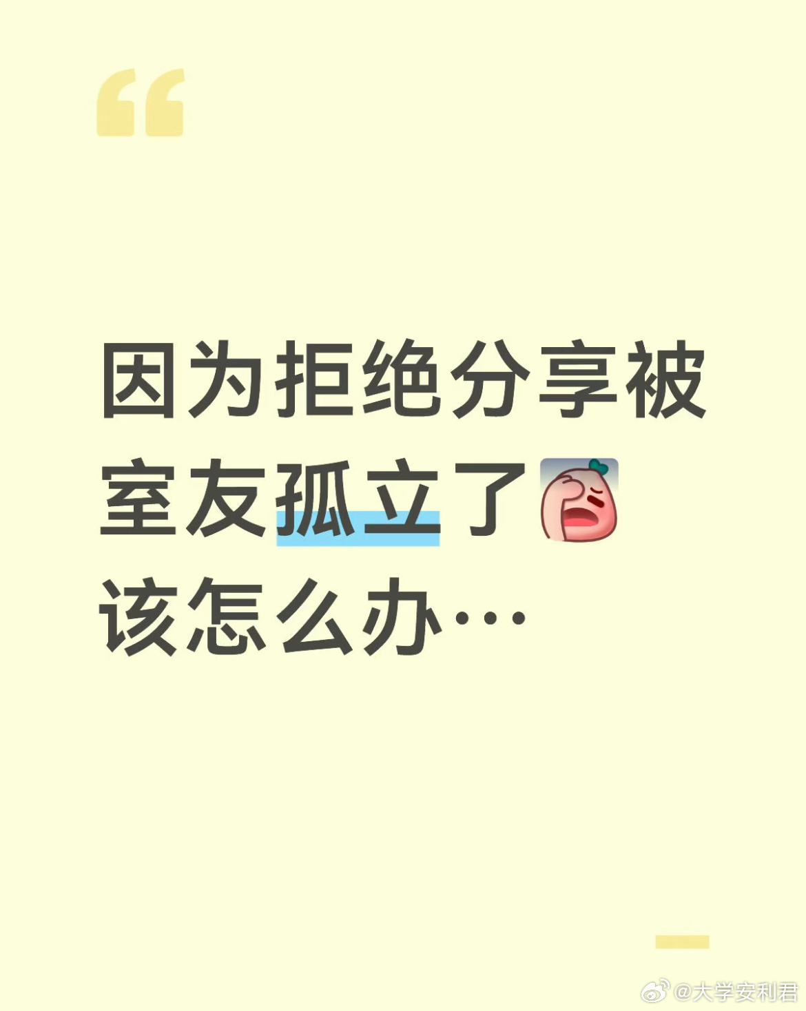 因为拒绝分享被室友孤立了该怎么办。 