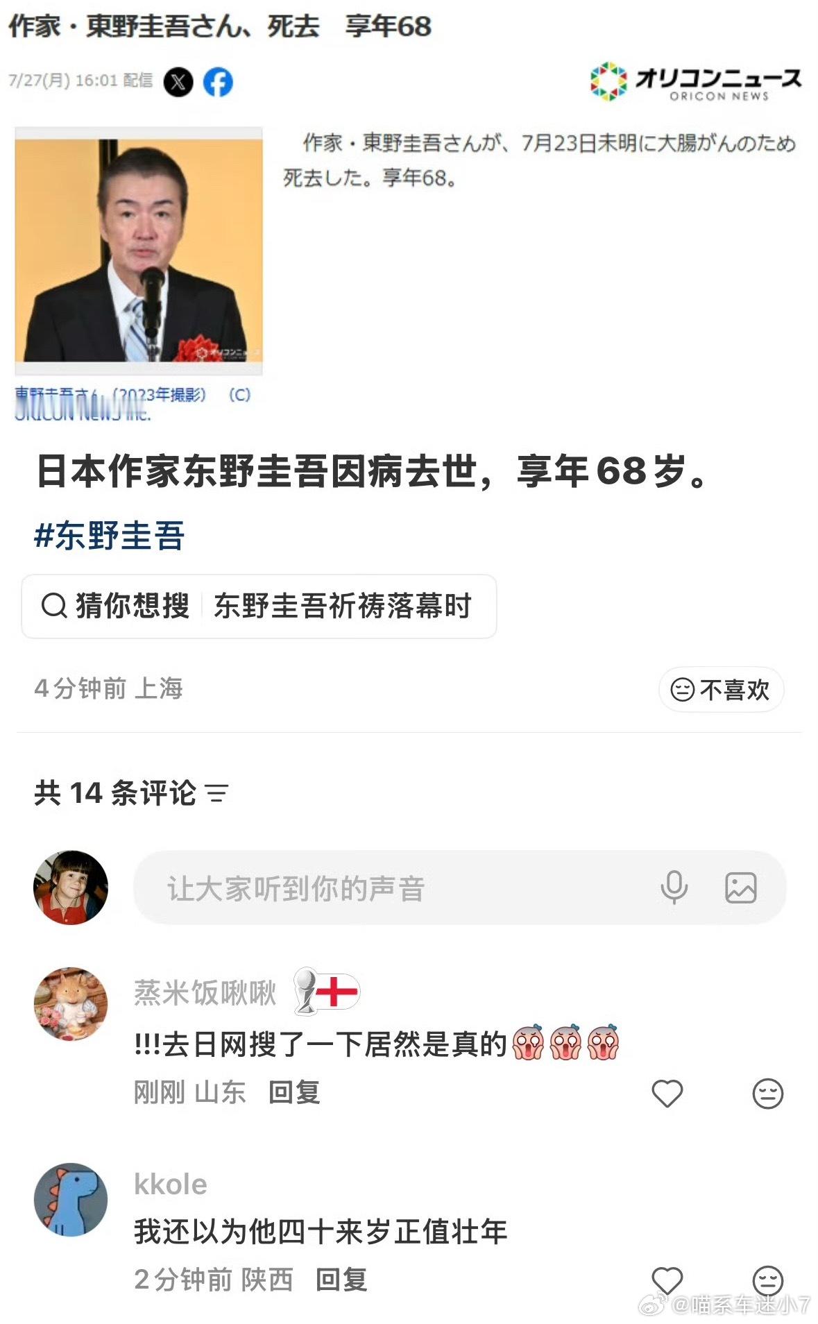 东野圭吾去世算是这几天比较震惊到的新闻了，嫌疑人x和恶意还有白夜行一直是我心目中