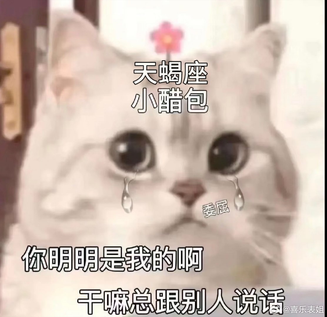 为什么总有人把占有欲当作自己的一个负面标签呢？尤其是天蝎座，有的时候对于自己的占