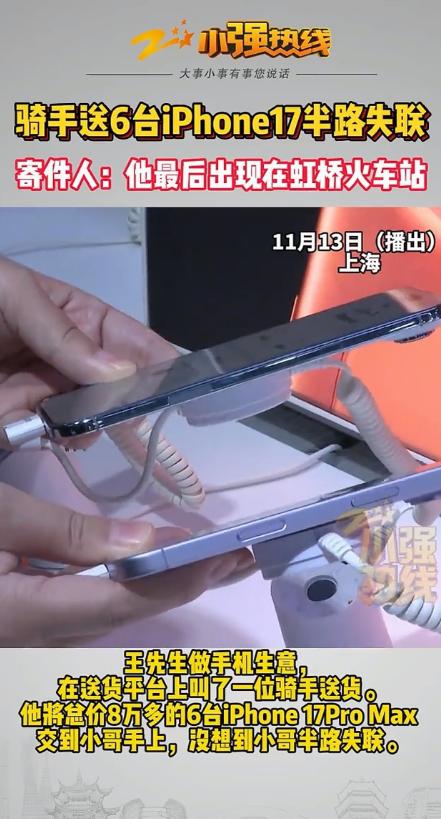 担心的事情还是发生了！上海的王先生找了个骑手，让他送总价8万3千多块钱的6台苹果