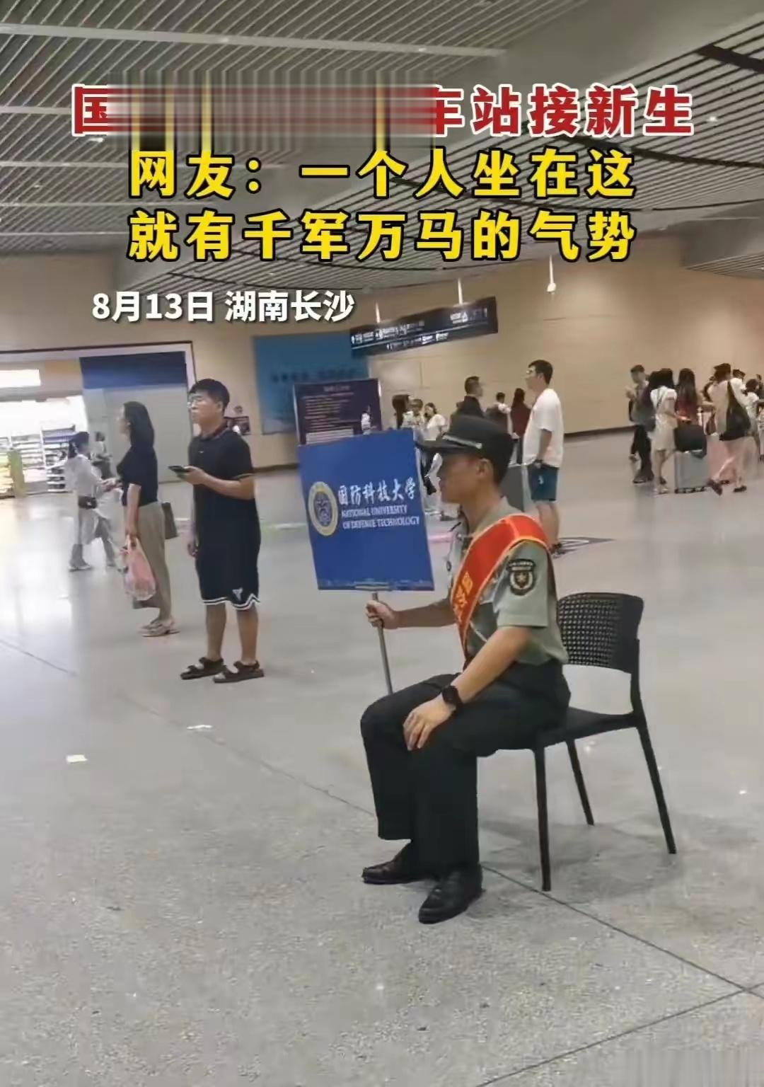 国防科大学长接站，一人在场，势如千军。 ​​​