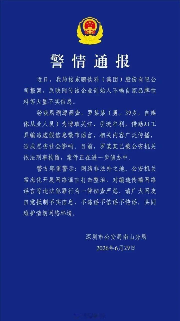 深圳警方通报：用AI编造散布“东鹏特饮创始人不喝自家饮料”谣言，罗某某（男，39