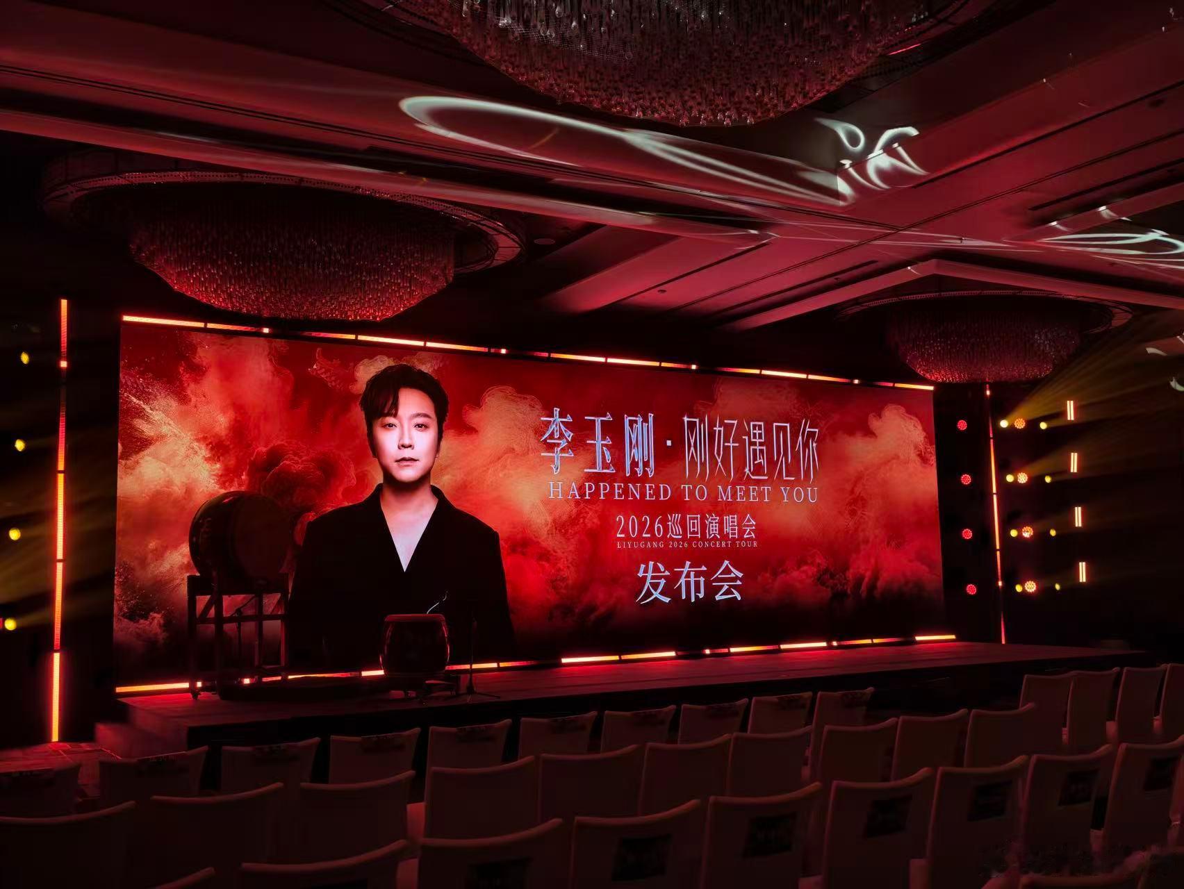 李玉刚说老祖宗的审美才是yyds李玉刚刚好遇见你演唱会 这场巡演发布会氛围感直接