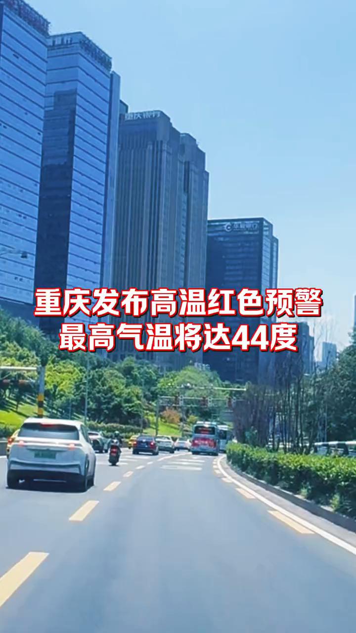 今天重庆发布高温红色预警，最高气温将达44度。
重庆最高气温将达到44度。今天重