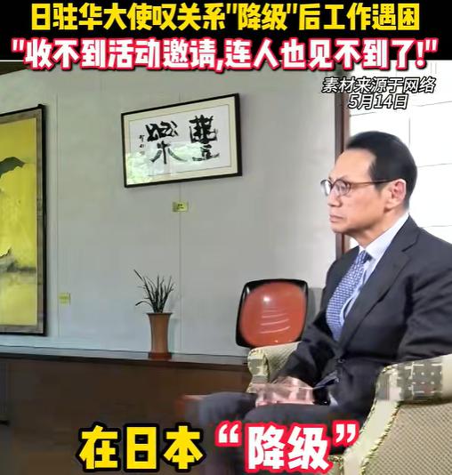 日本驻华大使自曝现状！5月14日，日本驻华大使金杉宪治接受共同社等日媒采访，委屈