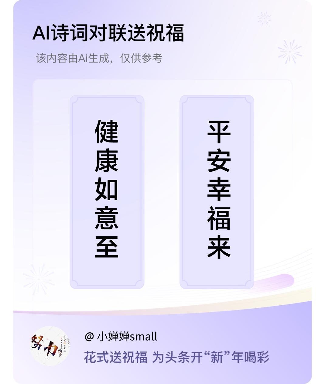 诗词对联贺新年上联：健康如意至，下联：平安幸福来。我正在参与【诗词对联贺新年】活