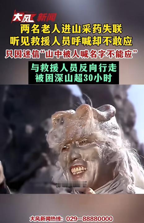 “糊涂啊！”8月3日报道，北京，两位老人结伴进山采药，因为野山里面没有信号，他们