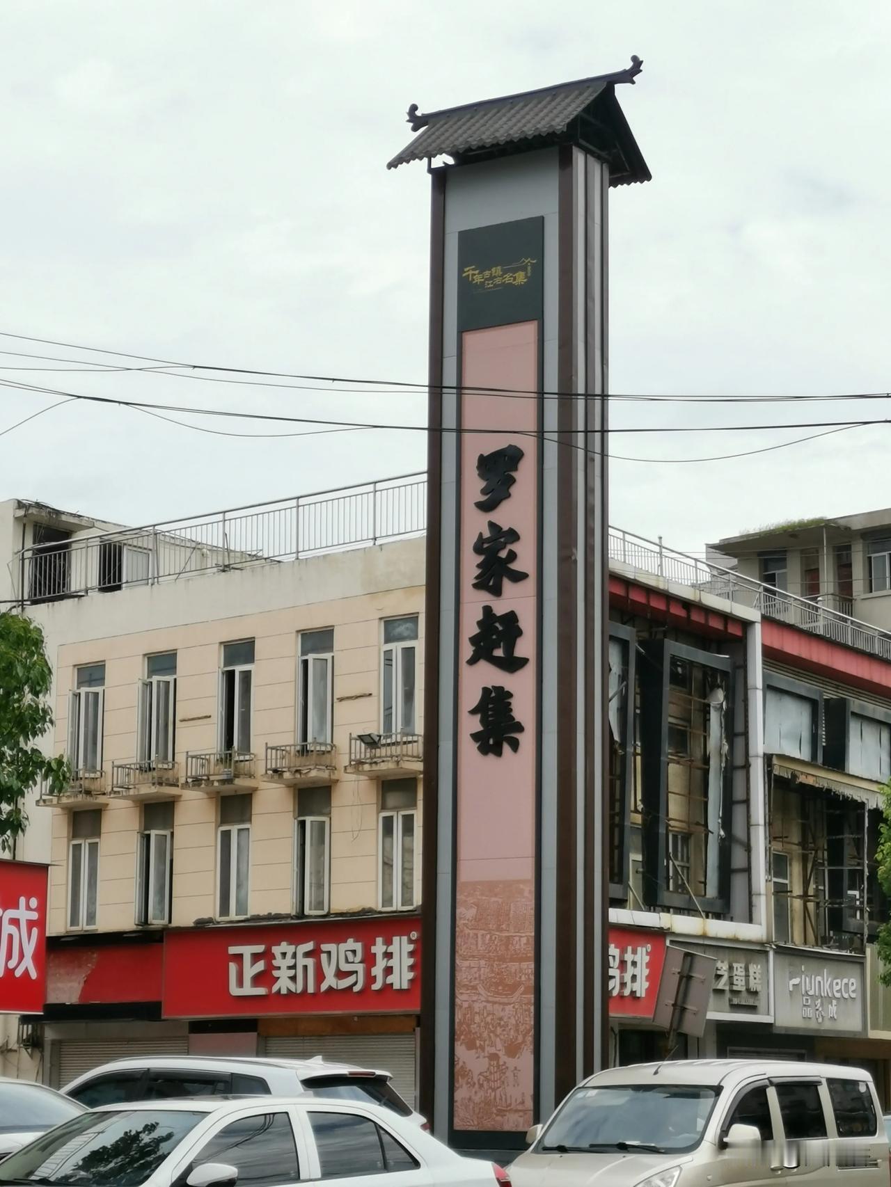 《罗家集赶集记：古稀之年的市井闲游》

在近两日的时间里，我马不停蹄地奔赴南昌近