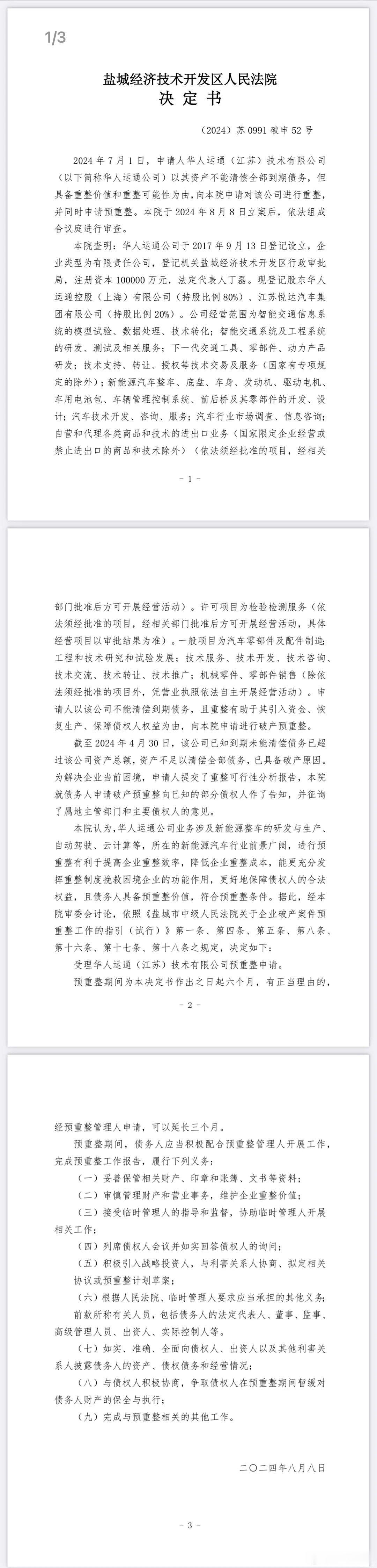 #懂车之道讯#日前，一份高合相关的《盐城经济技术开发区人民法院决定书》被传出，网