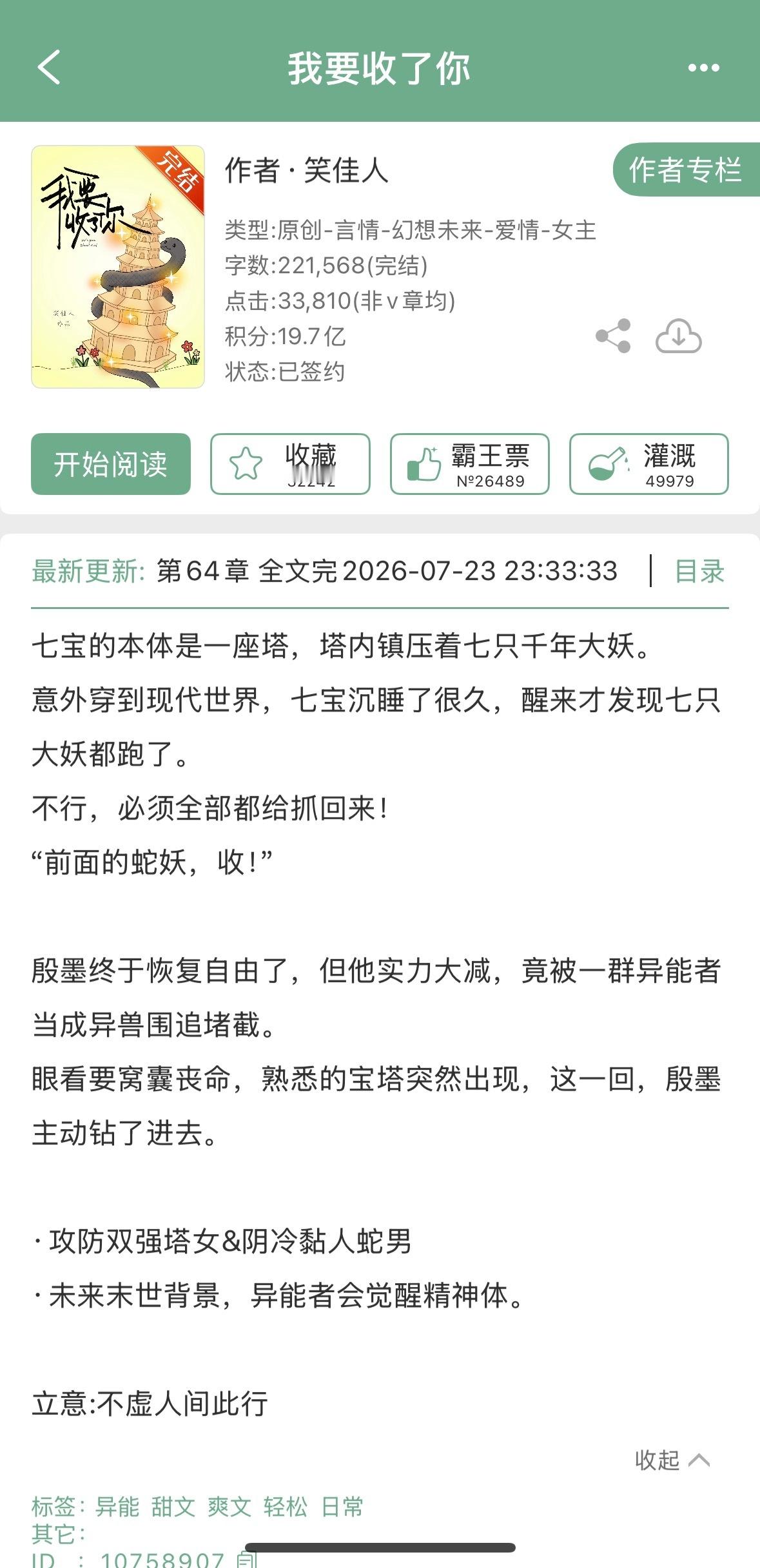 笑佳人的《我要收了你》完结啦！末世背景，宿敌变情人~攻防双强塔灵x阴冷黏人蛇妖