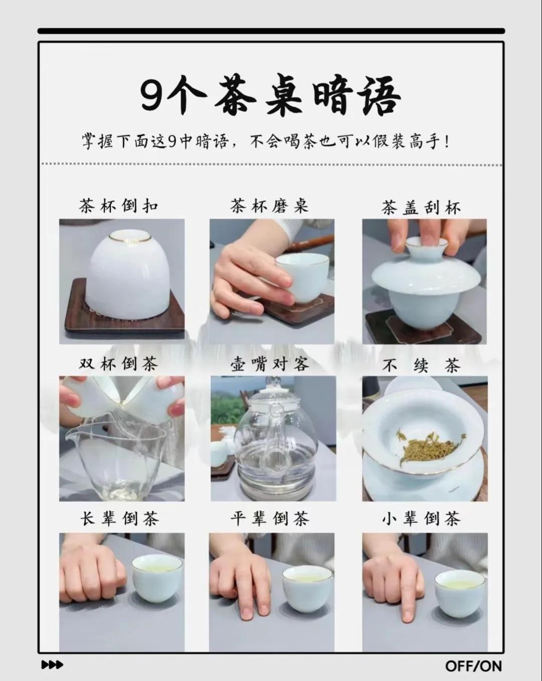 茶桌的9个暗语，你都知道吗？