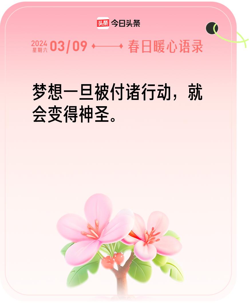 春日暖心语录我抽到的春日暖心语录：“梦想一旦被付诸行动，就会变得神圣。”🔗戳这