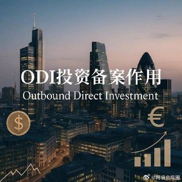 不止是合规：ODI备案如何保障企业利润汇回与未来IPO？<br />安...