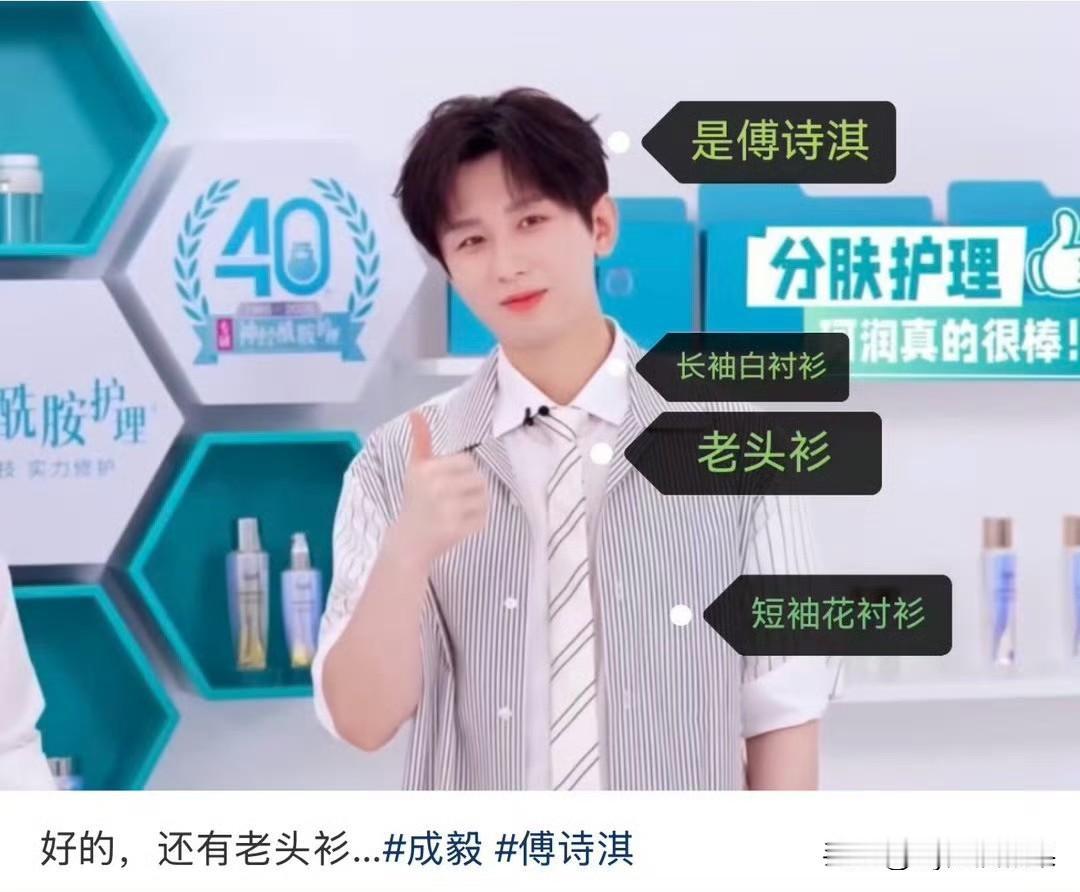 成毅真的好爱老头衫，珂润直播时，他穿着长袖白衬衣外面套着短袖花衬衣，我以为大热天