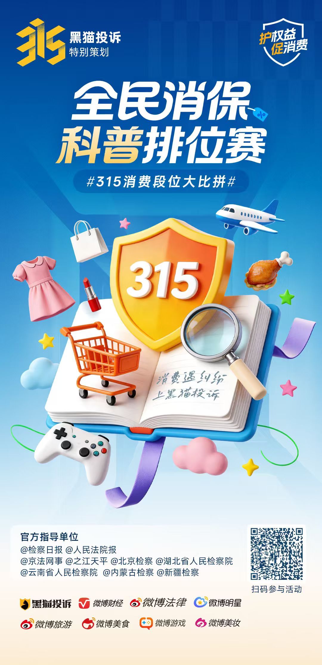 ⏰ 预告！今晚0点准时开启 | 黑猫投诉315消费段位大比拼 ：全民消保科普排位