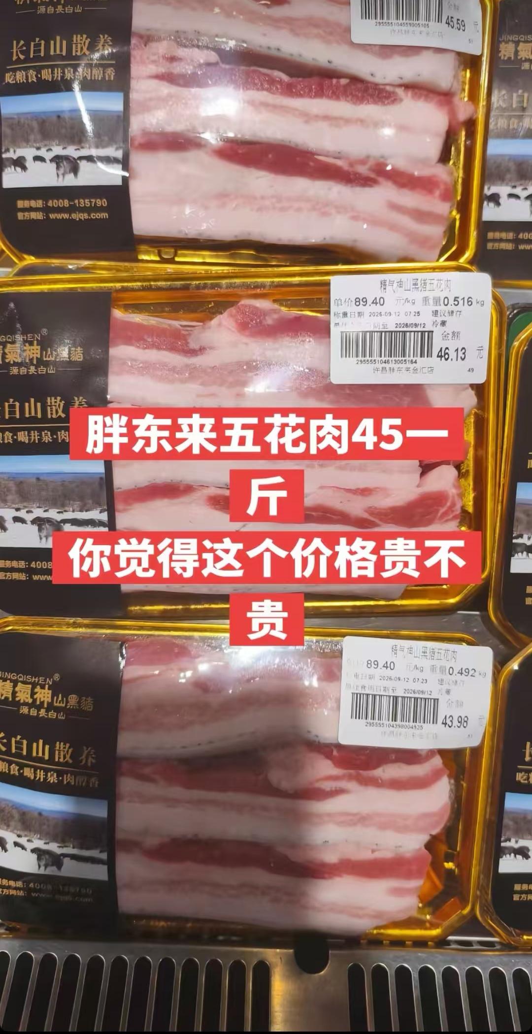 胖东来45元一斤黑猪五花肉到底贵不贵，大多数网友都觉得贵了，说许昌这物价堪比一线