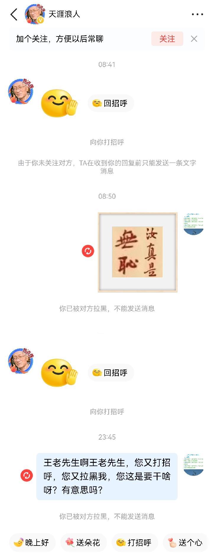 王老先生啊王老先生，您又打招呼，您又拉黑我，您这是要干啥呀？有意思吗？是不是老糊