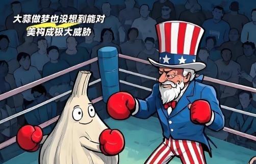 美国为何怕中国大蒜，官方答案来了！刚看了《人民日报》的一篇文章，分析了其中的原因