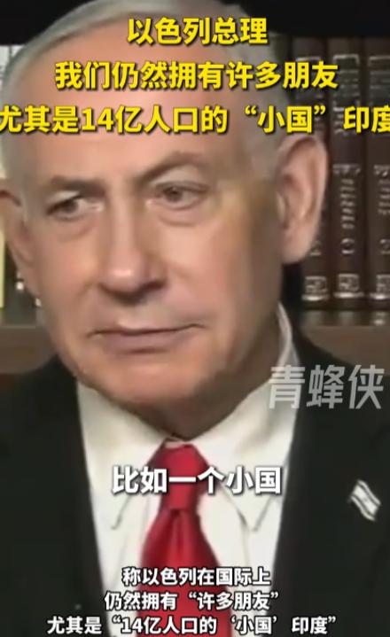 真心话漏了！
美国新闻记者问了内塔尼亚胡一个问题：以色列现在是不是就剩美国一个朋