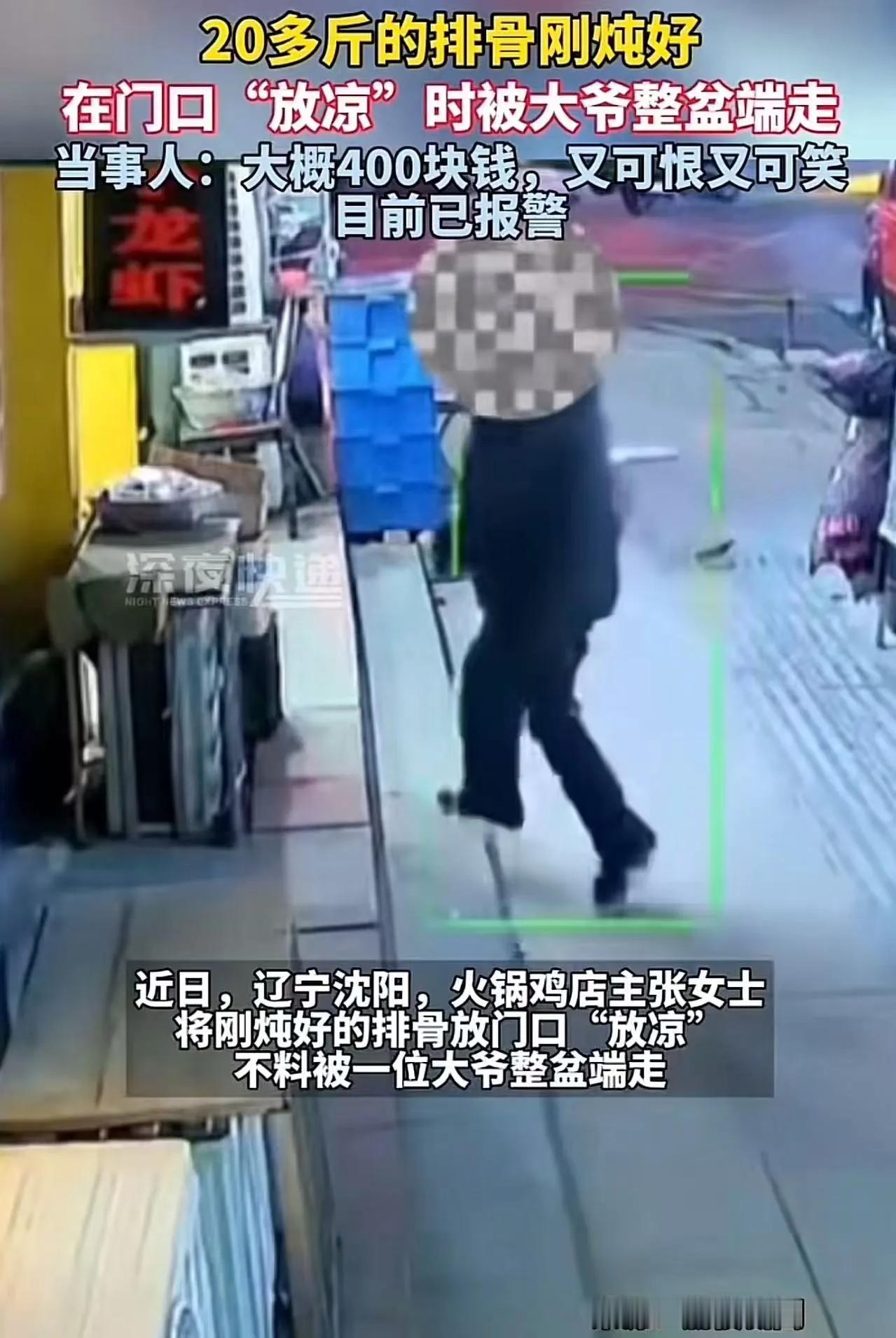 “刚出锅的排骨，转眼就没了？”沈阳一家火锅店门口，20多斤排骨连盆一起消失，店主