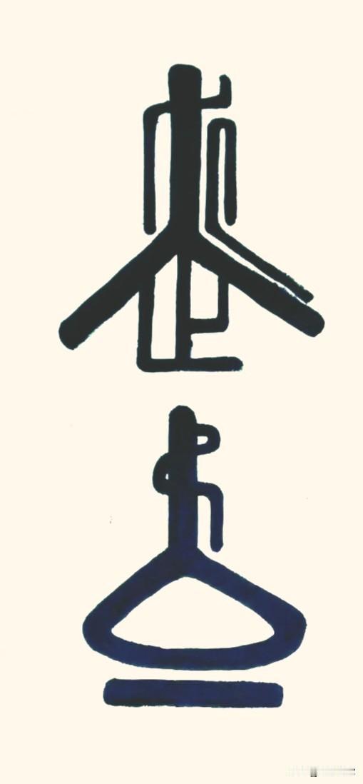 这4个字谁要能看出来是啥，绝对佩服你的眼力