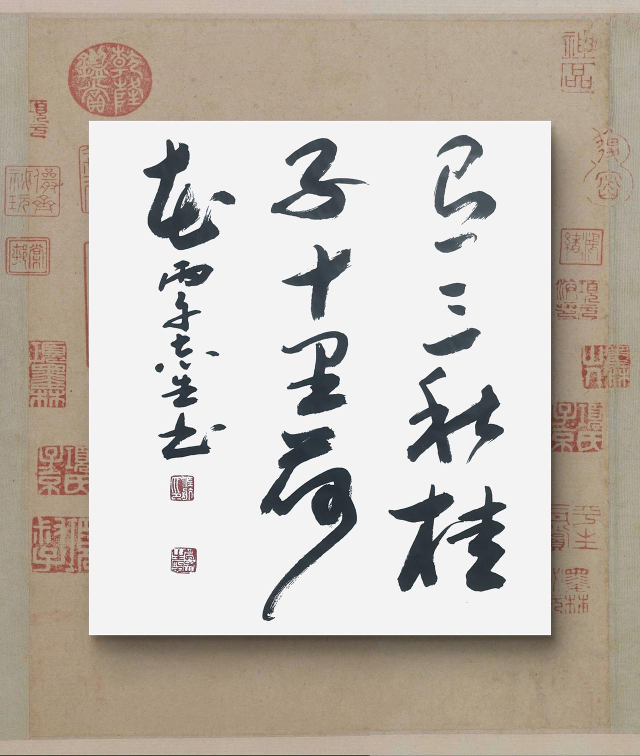写字是我的一种生活习惯：有三秋桂子，十里荷花。柳永词句